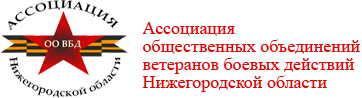 Ассоциация общественных объединений ветеранов боевых действий Нижегородской области