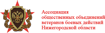 Ассоциация общественных объединений ветеранов боевых действий Нижегородской области