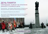 В память о погибших, во славу живым!
